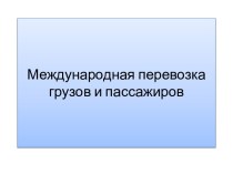 Международная перевозка грузов и пассажиров