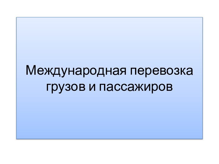 Международная перевозка грузов и пассажиров