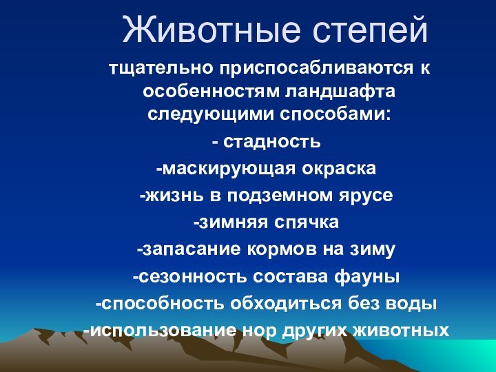 Животные степейтщательно приспосабливаются к особенностям ландшафта следующими способами: стадностьмаскирующая окраскажизнь в подземном