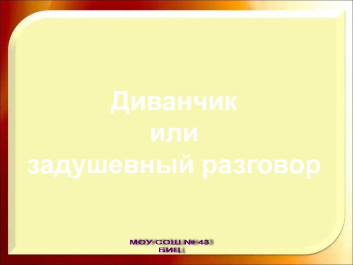 Диванчик или задушевный разговор