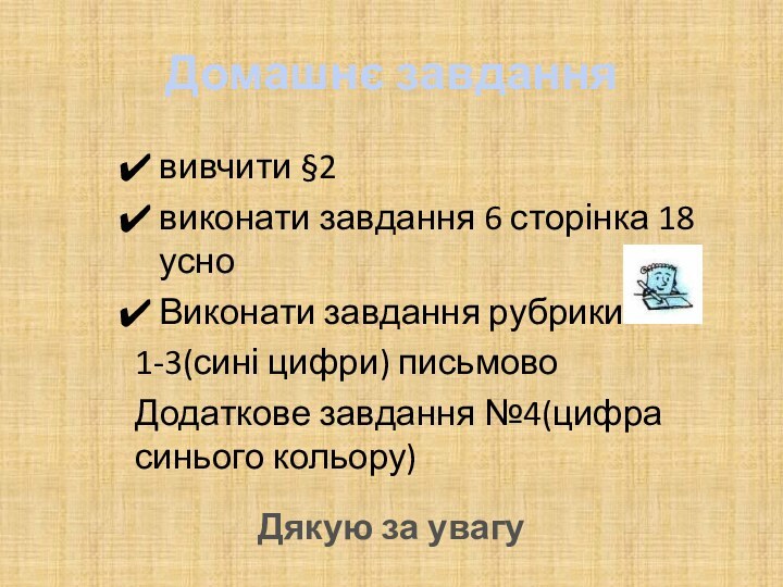 Домашнє завданнявивчити §2виконати завдання 6 сторінка 18 усноВиконати завдання рубрики1-3(сині цифри) письмовоДодаткове