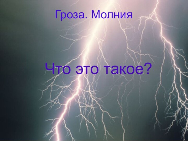 Гроза. Молния Что это такое?