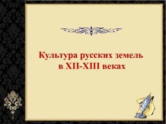 Культура русских земель в XII-XIII веках