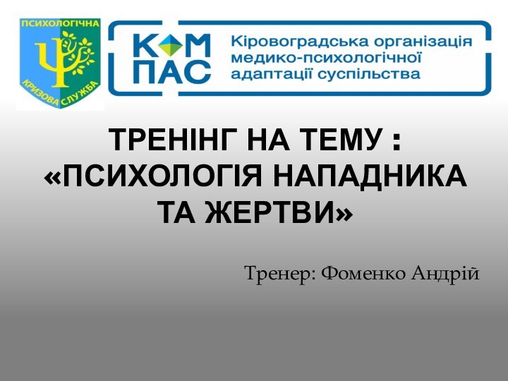 Тренінг на тему :  «Психологія нападника та жертви»Тренер: Фоменко Андрій