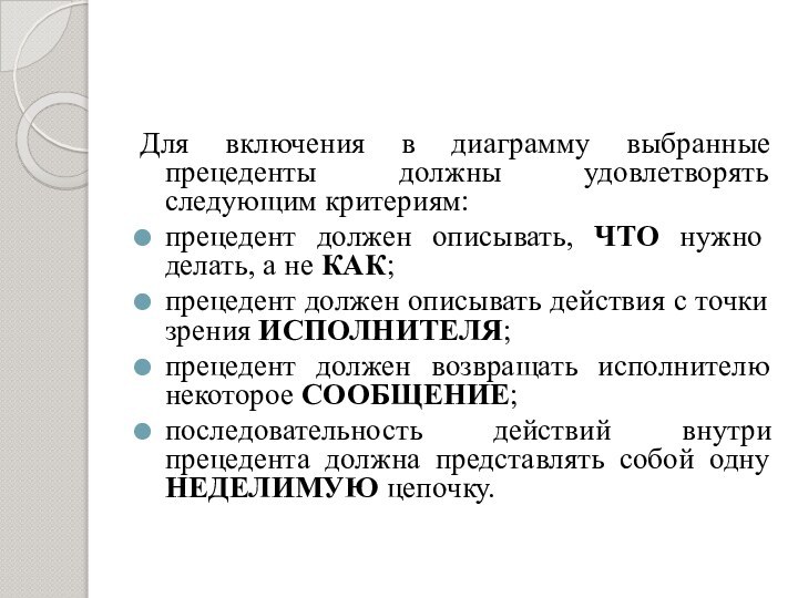 Для включения в диаграмму выбранные прецеденты должны удовлетворять следующим критериям:прецедент должен описывать,