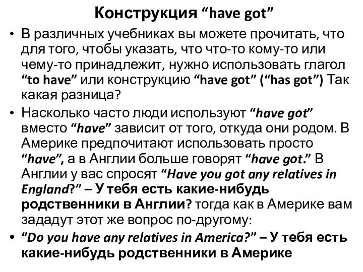 Конструкция “have got”В различных учебниках вы можете прочитать, что для того, чтобы