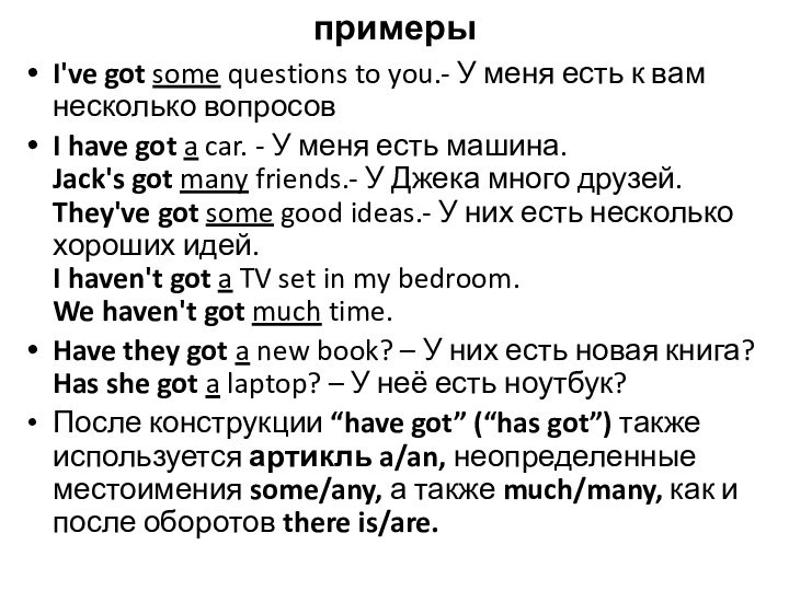 примерыI've got some questions to you.- У меня есть к вам несколько