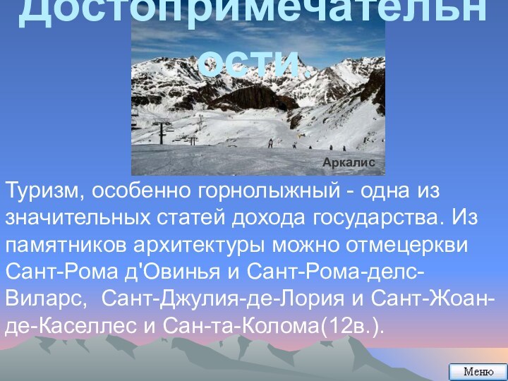 Достопримечательности.Туризм, особенно горнолыжный - одна из значительных статей дохода государства. Из памятников