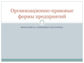 Организационно-правовые формы предприятий