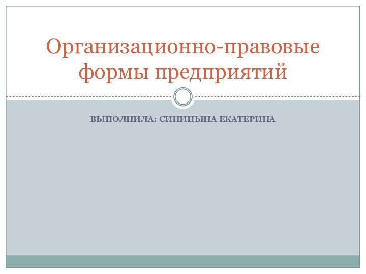 Выполнила: Синицына ЕкатеринаОрганизационно-правовые формы предприятий