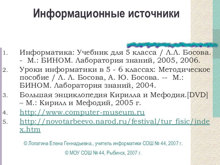 Информационные источникиИнформатика: Учебник для 5 класса / Л.Л. Босова. - М.: БИНОМ.