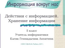 Действия с информацией. Хранение информации