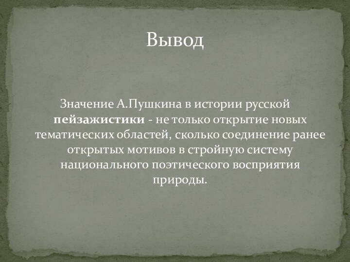 Значение А.Пушкина в истории русской пейзажистики - не только открытие новых тематических