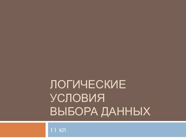 Логические условия выбора данных11 кл