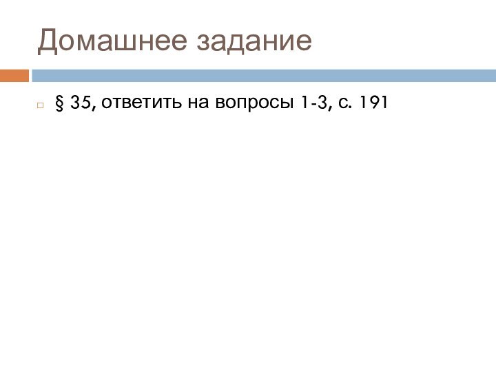 Домашнее задание§ 35, ответить на вопросы 1-3, с. 191