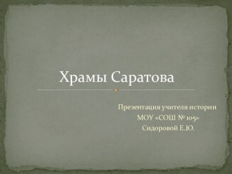 Храмы Саратова