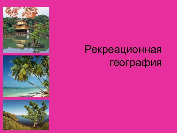 Рекреационная  география