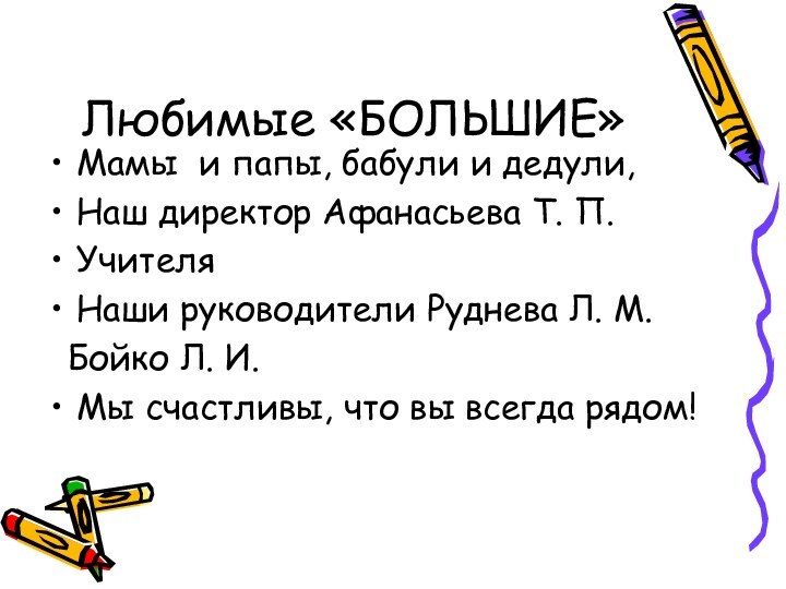 Любимые «БОЛЬШИЕ» Мамы и папы, бабули и дедули, Наш директор Афанасьева Т.