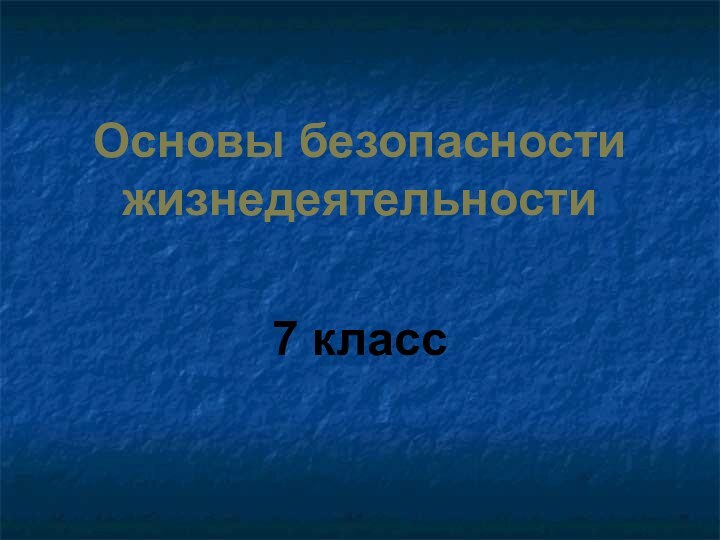 Основы безопасности жизнедеятельности7 класс