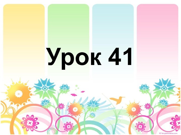 Урок 41