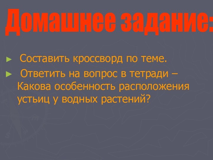 Составить кроссворд по теме. Ответить на вопрос в тетради – Какова