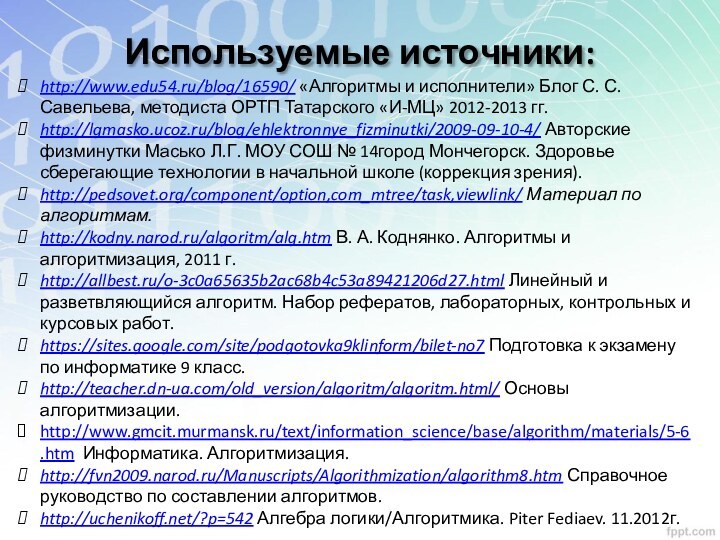 Используемые источники:http://www.edu54.ru/blog/16590/ «Алгоритмы и исполнители» Блог С. С. Савельева, методиста ОРТП Татарского