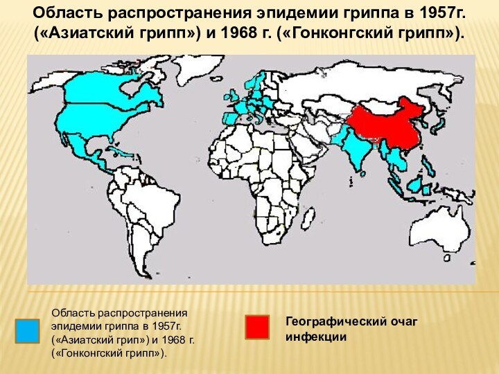 Географический очаг инфекцииОбласть распространения эпидемии гриппа в 1957г. («Азиатский грипп») и