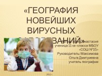 ГЕОГРАФИЯ НОВЕЙШИХ ВИРУСНЫХ ЗАБОЛЕВАНИЙ