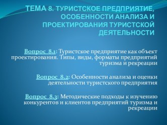 ТЕМА 8. ТУРИСТСКОЕ ПРЕДПРИЯТИЕ, ОСОБЕННОСТИ АНАЛИЗА И ПРОЕКТИРОВАНИЯ ТУРИСТСКОЙ ДЕЯТЕЛЬНОСТИ