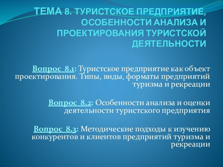 ТЕМА 8. ТУРИСТСКОЕ ПРЕДПРИЯТИЕ, ОСОБЕННОСТИ АНАЛИЗА И ПРОЕКТИРОВАНИЯ ТУРИСТСКОЙ ДЕЯТЕЛЬНОСТИ  Вопрос