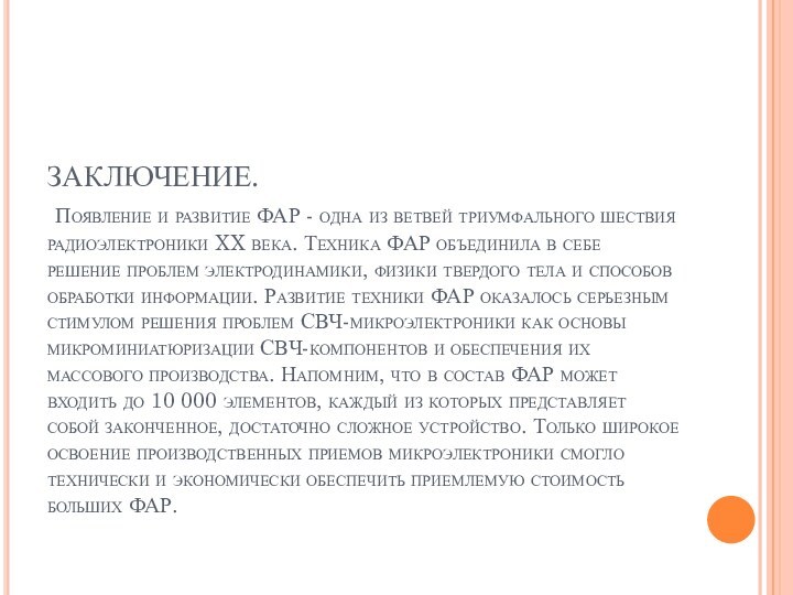 ЗАКЛЮЧЕНИЕ.  Появление и развитие ФАР - одна из ветвей триумфального шествия