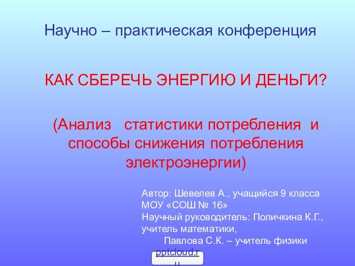 Научно – практическая конференцияКАК СБЕРЕЧЬ ЭНЕРГИЮ И ДЕНЬГИ? (Анализ  статистики потребления