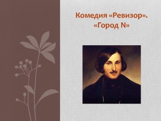 Комедия Ревизор.Город n