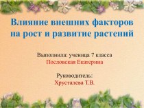 Влияние внешних факторов на рост и развитие растений