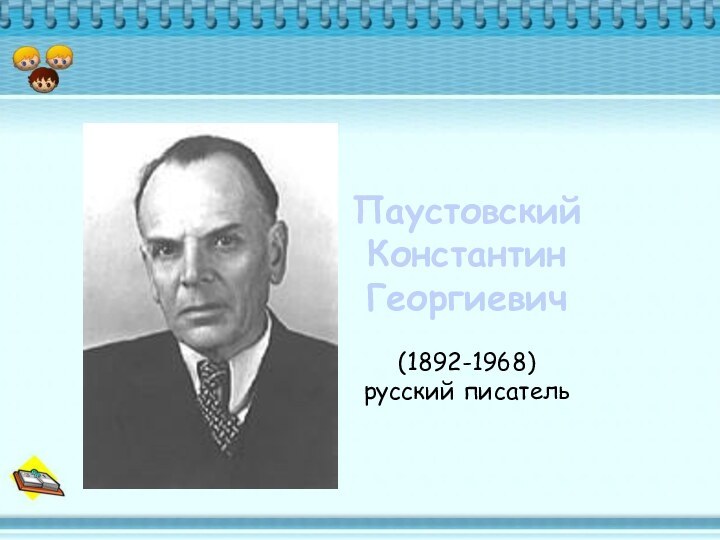 Паустовский Константин Георгиевич (1892-1968)русский писатель