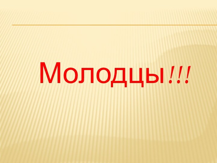 Молодцы!!!