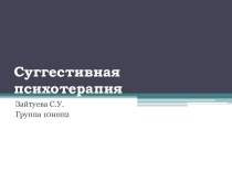 Суггестивная психотерапия