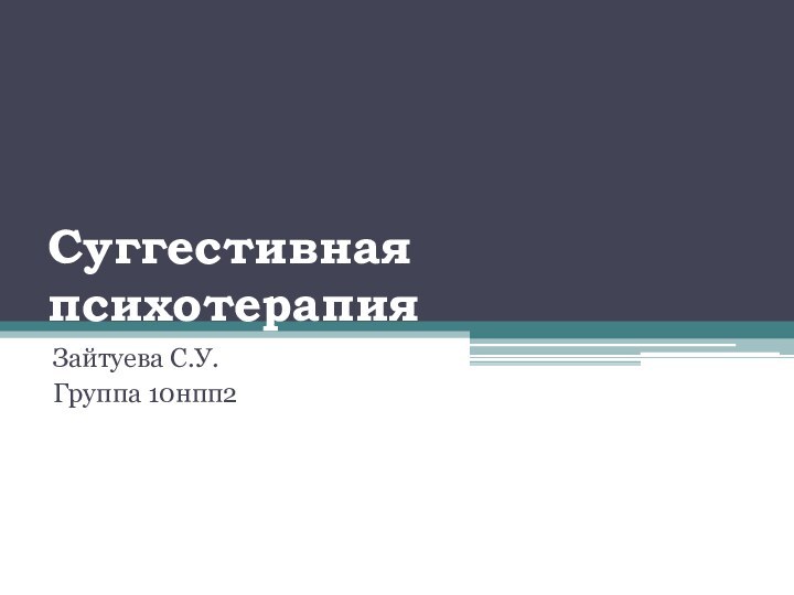 Суггестивная психотерапияЗайтуева С.У.Группа 10нпп2