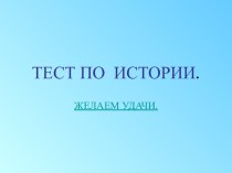 Тест по истории