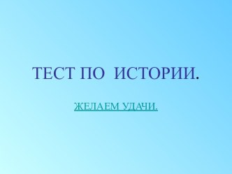 Тест по истории