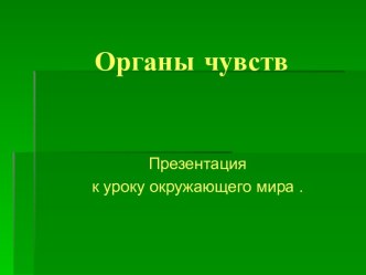 Органы чувств