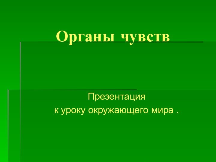 Органы чувствПрезентация к уроку окружающего мира .