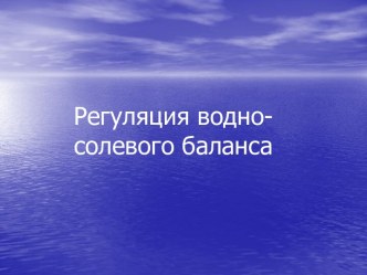 Регуляция водно-солевого баланса