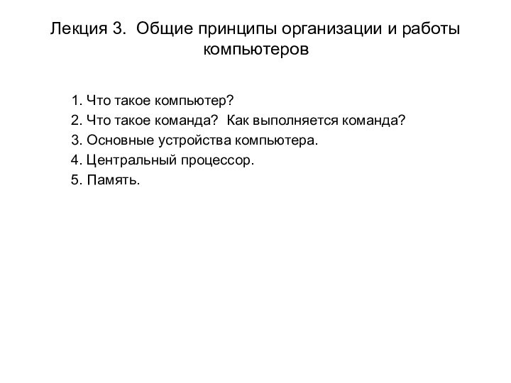 Лекция 3. Общие принципы организации и работы компьютеров 1. Что такое компьютер?2.