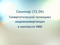 Семинар: Синергетический потенциал медиаконвергенции в контексте ИМК