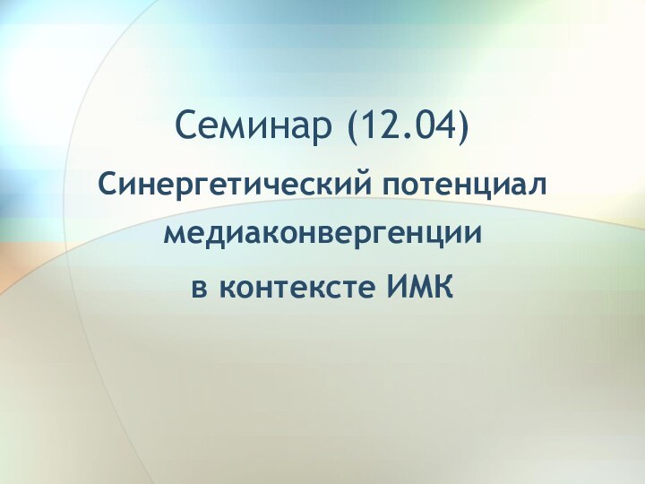 Семинар (12.04)  Синергетический потенциал медиаконвергенции в контексте ИМК