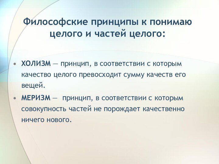 Философские принципы к понимаю целого и частей целого:ХОЛИЗМ — принцип, в соответствии