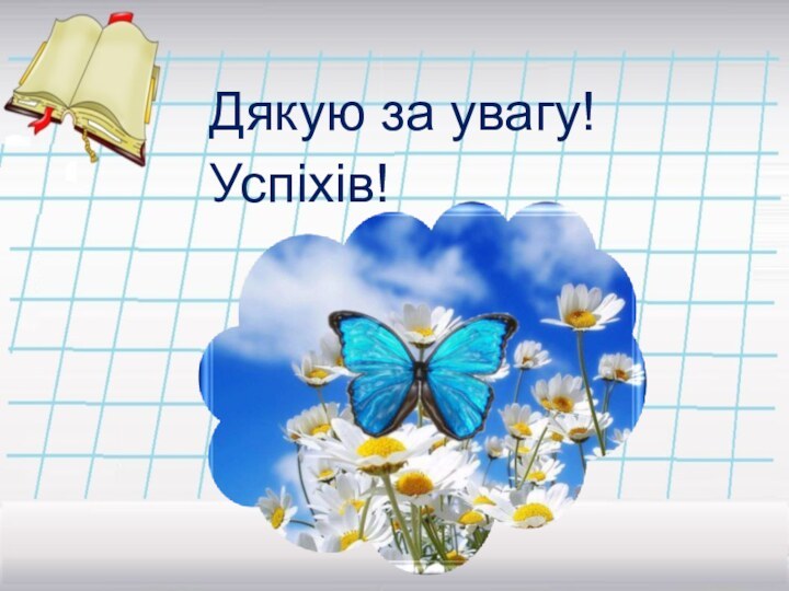 Дякую за увагу! Успіхів!