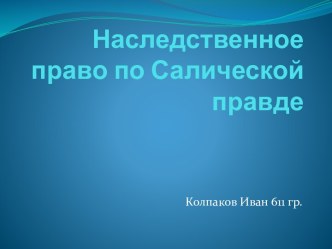 Наследственное право по Салической правде