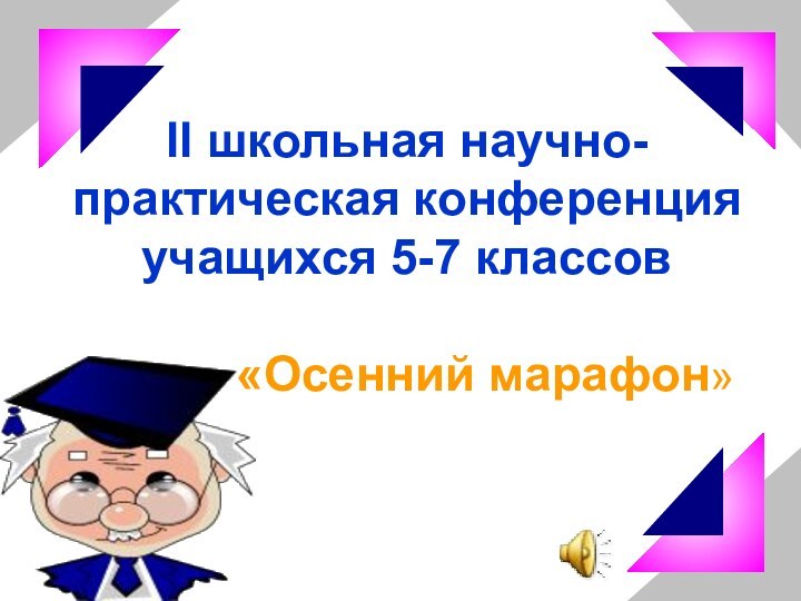 II школьная научно-практическая конференция учащихся 5-7 классов«Осенний марафон»